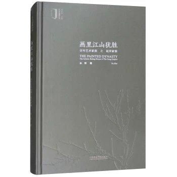 嘉德文库|画里江山犹胜：百年艺术家族之赵宋家族 [The Painted Dynasty：The Artistic Ruling 商品图0