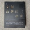 嘉德文库|嘉德文库 |《文创品牌的秘密》 沈婷 郭大泽编著 广西美术出版社 文创品牌 创意 设计 品牌运营 商品缩略图0