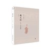 庵上坊：口述、文字和图像  郑岩 / 汪悦进 著 生活·读书·新知三联书店 商品缩略图0