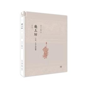庵上坊：口述、文字和图像  郑岩 / 汪悦进 著 生活·读书·新知三联书店