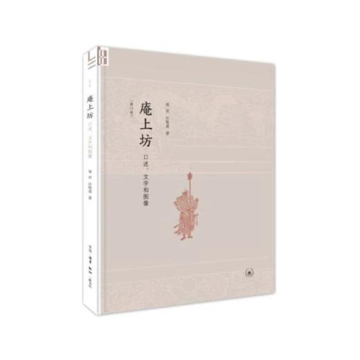 庵上坊：口述、文字和图像  郑岩 / 汪悦进 著 生活·读书·新知三联书店 商品图0
