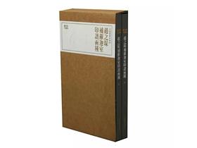 珍本印谱丛刊：趙之琛补罗迦室印谱两种
