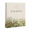 老树 作品的背后 刘树勇 商品缩略图0
