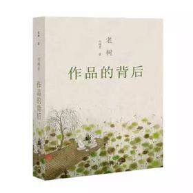 老树 作品的背后 刘树勇