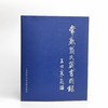 常熟翁氏藏书图录 商品缩略图0
