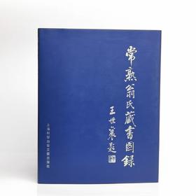 常熟翁氏藏书图录