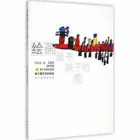 绘画给予孩子的爱（上  下）
