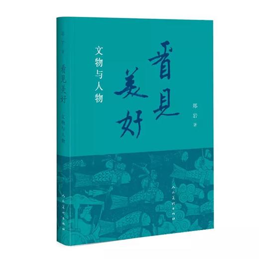 《看见美好：文物与人物》郑岩 人民美术出版社 商品图0