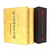 《袁氏藏明清名人尺牍(全2册)》翰墨軒出版有限公司 商品缩略图1