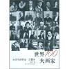 世界100大画家 从乔托到安迪沃霍尔 商品缩略图0