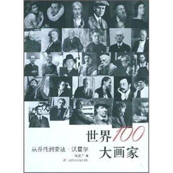 世界100大画家 从乔托到安迪沃霍尔 商品图0