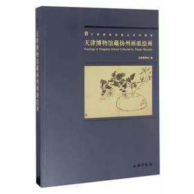 《天津博物馆藏扬州画派绘画》天津博物馆 著  文物出版社