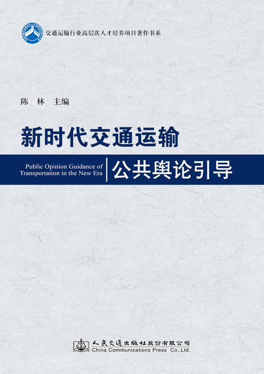 新时代交通运输公共舆论** 商品图2