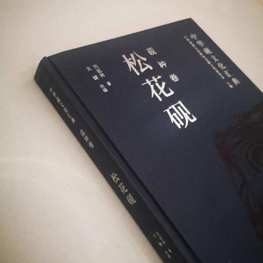 《中华砚文化汇典 砚种卷 松花砚》 刘祖林 著 关键 改编 人民美术出版社 商品图1