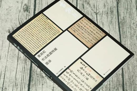 《古物影：黄宾虹书法收藏特展图录》 商品图1