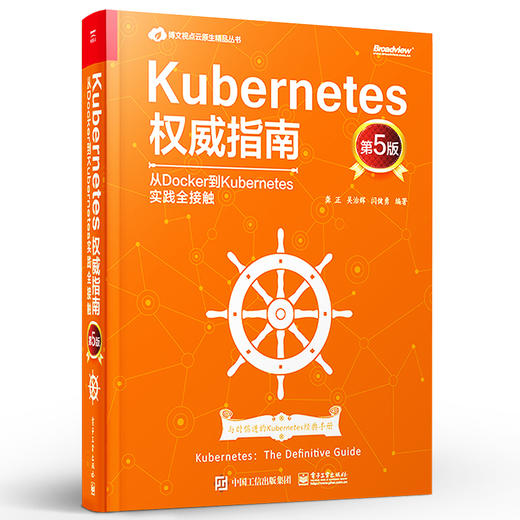 Kubernetes权威指南：从Docker到Kubernetes实践全接触（第5版） 商品图0