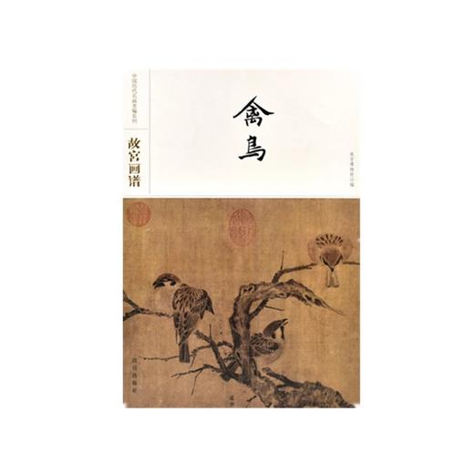 故宫画谱 禽鸟 商品图0