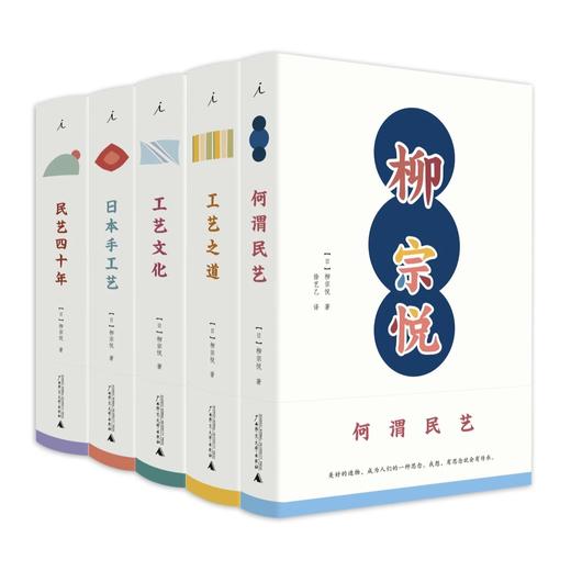嘉德文库 |【理想国】《民艺四十年》【日】柳宗悦著  广西师范大学出版社  柳宗悦 民艺 日本 工艺 手工艺 日本民艺 工艺美术 商品图1