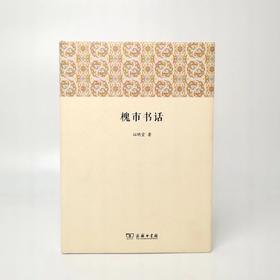 《槐市书话》 拓晓堂 著 商务印书馆