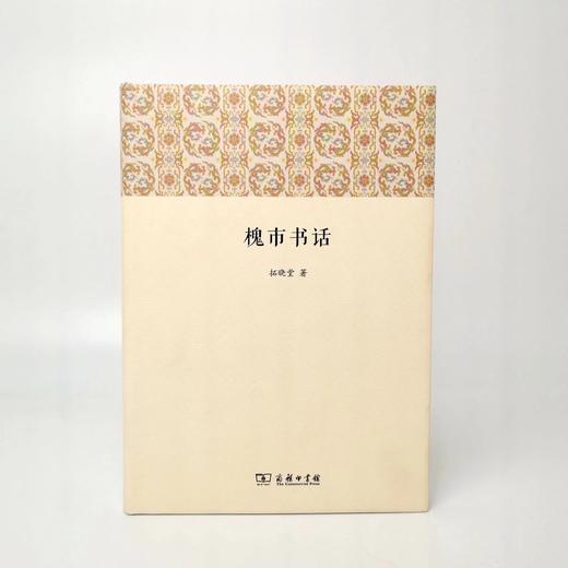 《槐市书话》 拓晓堂 著 商务印书馆 商品图0