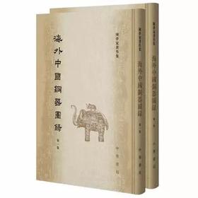 《海外中国铜器图录》（全2册）陈梦家 著 中华书局
