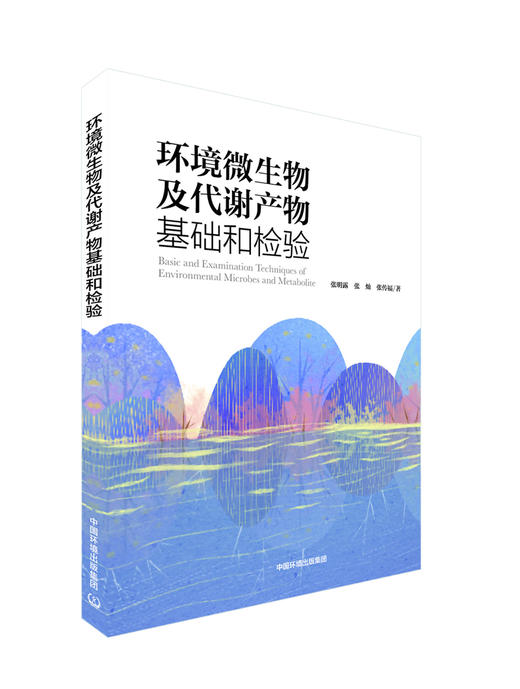 环境微生物及代谢产物基础和检验 商品图0