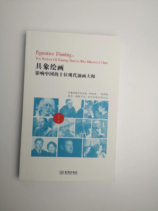 具象绘画：影响中国的十位现代油画大师(在当代绘画 商品图0