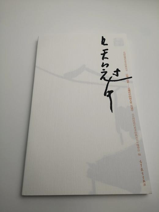 巨擘传世——近现代中国画大家  吴冠中 商品图0