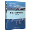 综合交通运输导论 商品缩略图0
