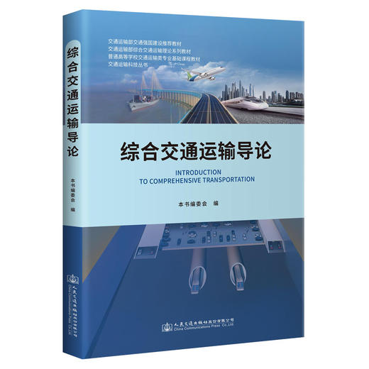 综合交通运输导论 商品图0