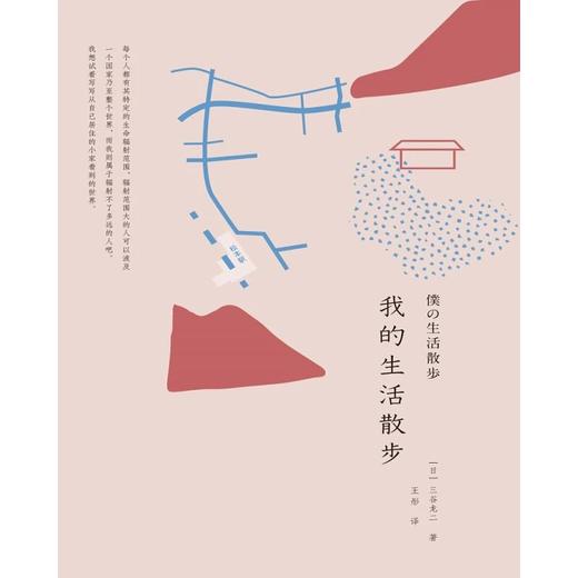 我的生活散步 [日]三谷龙二 中国美术学院出版社 商品图1