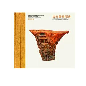 嘉德文库丨故宫经典：故宫犀角图典