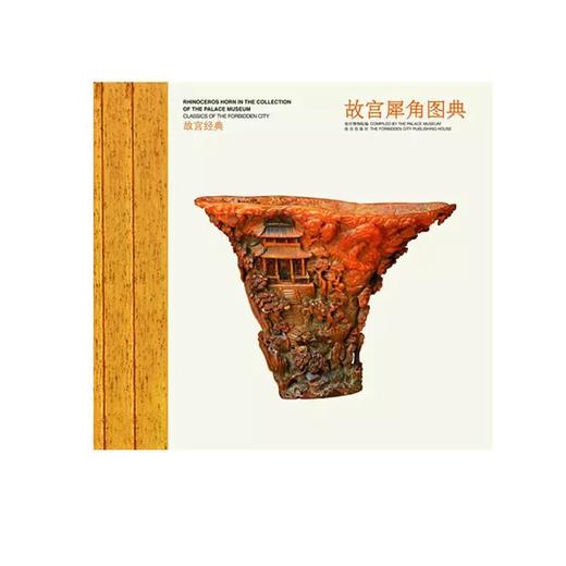 嘉德文库丨故宫经典：故宫犀角图典 商品图0