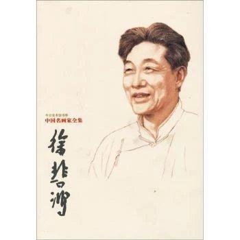 中国名画家全集：徐悲鸿 商品图0