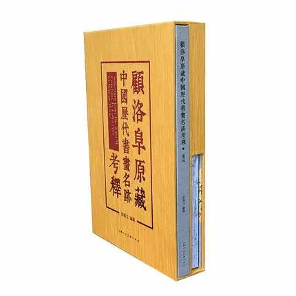 《顾洛阜原藏中国历史书画名迹考释》   上海人民美术出版社 商品图1