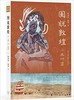 图说敦煌二五四窟（精装） 商品缩略图0