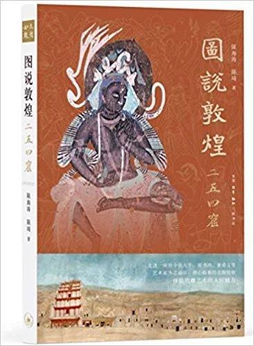 图说敦煌二五四窟（精装） 商品图0