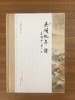 吴湖帆年谱 商品缩略图0