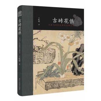 古砖花供：六舟与19世纪的学术和艺术 商品图0