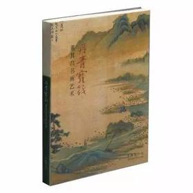 丹青宝筏—董其昌书画艺术字画艺术收藏鉴赏