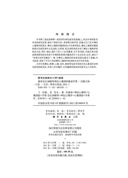 痴呆及认知障碍神经心理测评量表手册/王刚 商品图2