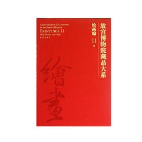 故宫博物院藏品大系•绘画编11•明
