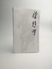 巨擘传世——近现代中国画大家  徐悲鸿 商品缩略图0