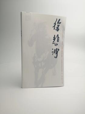 巨擘传世——近现代中国画大家  徐悲鸿