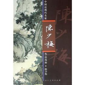 中国近现代名家作品选粹 陈少梅