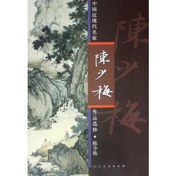 中国近现代名家作品选粹 陈少梅 商品图0