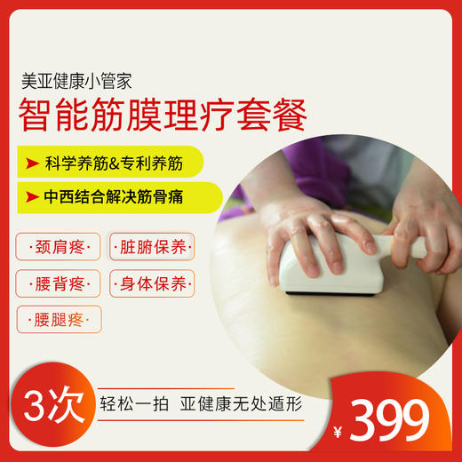 美亚体检 智能筋膜理疗限时优惠 3次超值套餐(海南分院)03.18下架 商品图0