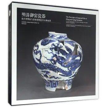明清御窑瓷器-故宫博物院与景德镇陶瓷考古新成果 商品图0