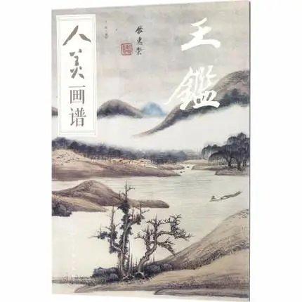 人美画谱-王鉴 商品图0