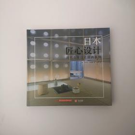 日本匠心设计 现代茶室设计经典案例 设计大师私人茶室 主题设计建造茶庭布局茶道 隈研吾内田繁矶崎新 室内装修装潢参考书